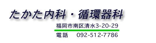 たかた内科・循環器科